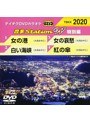 テイチクDVDカラオケ 音多Station W 特別編 20
