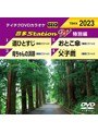 テイチクDVDカラオケ 音多Station W 特別編 23