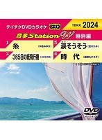 テイチクDVDカラオケ 音多Station W 特別編 24 のパッケージ