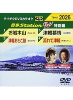 テイチクDVDカラオケ 音多Station W 特別編 26 のパッケージ