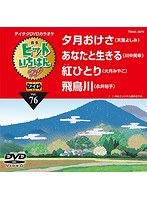 テイチクDVDカラオケ ヒットいちばん W 4曲入り 76 のパッケージ