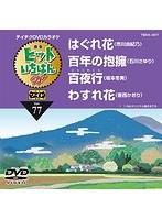 テイチクDVDカラオケ ヒットいちばん W 4曲入り 77 のパッケージ