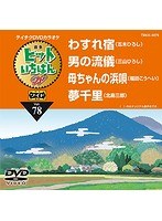 テイチクDVDカラオケ ヒットいちばん W 4曲入り 78