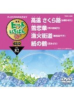 テイチクDVDカラオケ ヒットいちばん W 4曲入り 82
