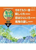 テイチクDVDカラオケ ヒットいちばん W 4曲入り 83