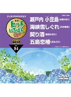 テイチクDVDカラオケ ヒットいちばん W 4曲入り 84