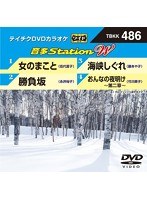 テイチクDVDカラオケ 音多Station W 486 のパッケージ