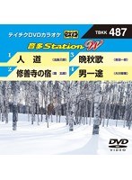 テイチクDVDカラオケ 音多Station W 487 のパッケージ
