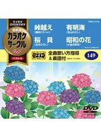 テイチクDVDカラオケ カラオケサークル W ベスト4 5149 のパッケージ