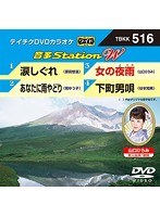 テイチクDVDカラオケ 音多Station W 516 のパッケージ