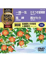 テイチクDVDカラオケ カラオケサークル W ベスト4 5166 のパッケージ