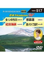 テイチクDVDカラオケ 音多Station W 517 のパッケージ