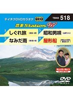 テイチクDVDカラオケ 音多Station W 518 のパッケージ