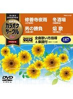 テイチクDVDカラオケ カラオケサークル W ベスト4 5187 のパッケージ