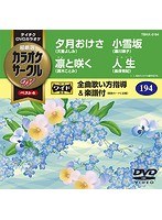 テイチクDVDカラオケ カラオケサークル W ベスト4 5194 のパッケージ