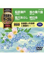テイチクDVDカラオケ カラオケサークル W ベスト4 5195