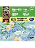 テイチクDVDカラオケ カラオケサークル W ベスト4 5196 のパッケージ