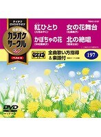 テイチクDVDカラオケ カラオケサークル W ベスト4 5197