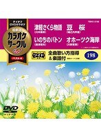 テイチクDVDカラオケ カラオケサークル W ベスト4 5198 のパッケージ