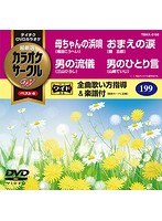 テイチクDVDカラオケ カラオケサークル W ベスト4 5199