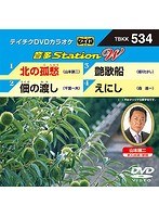 テイチクDVDカラオケ 音多Station W 534 のパッケージ