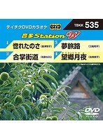 テイチクDVDカラオケ 音多Station W 535 のパッケージ
