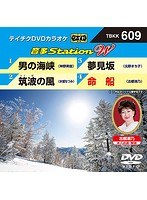 テイチクDVDカラオケ 音多Station W 609 のパッケージ