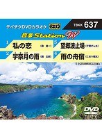 テイチクDVDカラオケ 音多Station W 637 のパッケージ