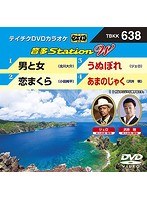 テイチクDVDカラオケ 音多Station W 638 のパッケージ