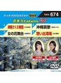 テイチクDVDカラオケ 音多Station W 674