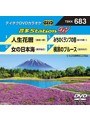 テイチクDVDカラオケ 音多Station W 683