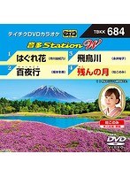 テイチクDVDカラオケ 音多Station W 684 のパッケージ