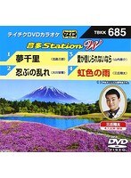 テイチクDVDカラオケ 音多Station W 685 のパッケージ