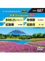 テイチクDVDカラオケ 音多Station W 687