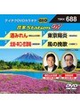 テイチクDVDカラオケ 音多Station W 688