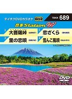 テイチクDVDカラオケ 音多Station W 689 のパッケージ