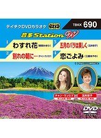 テイチクDVDカラオケ 音多Station W 690 のパッケージ