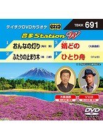 テイチクDVDカラオケ 音多Station W 691 のパッケージ