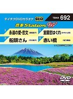 テイチクDVDカラオケ 音多Station W 692 のパッケージ