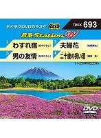 テイチクDVDカラオケ 音多Station W 693 のパッケージ