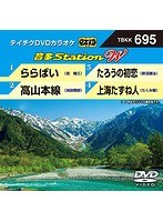 テイチクDVDカラオケ 音多Station W 695 のパッケージ