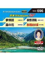 テイチクDVDカラオケ 音多Station W 696 のパッケージ