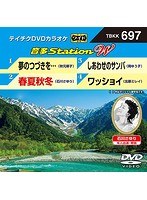 テイチクDVDカラオケ 音多Station W 697 のパッケージ