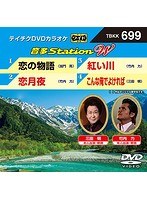 テイチクDVDカラオケ 音多Station W 699 のパッケージ
