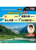 テイチクDVDカラオケ 音多Station W 700 のパッケージ