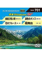 テイチクDVDカラオケ 音多Station W 701 のパッケージ