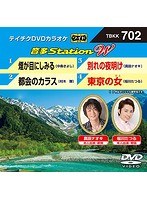 テイチクDVDカラオケ 音多Station W 702 のパッケージ