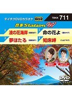 テイチクDVDカラオケ 音多Station W 711 のパッケージ