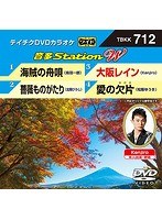 テイチクDVDカラオケ 音多Station W 712 のパッケージ