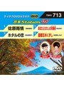 テイチクDVDカラオケ 音多Station W 713